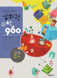 상위권 수학 960 - 도형 C단계